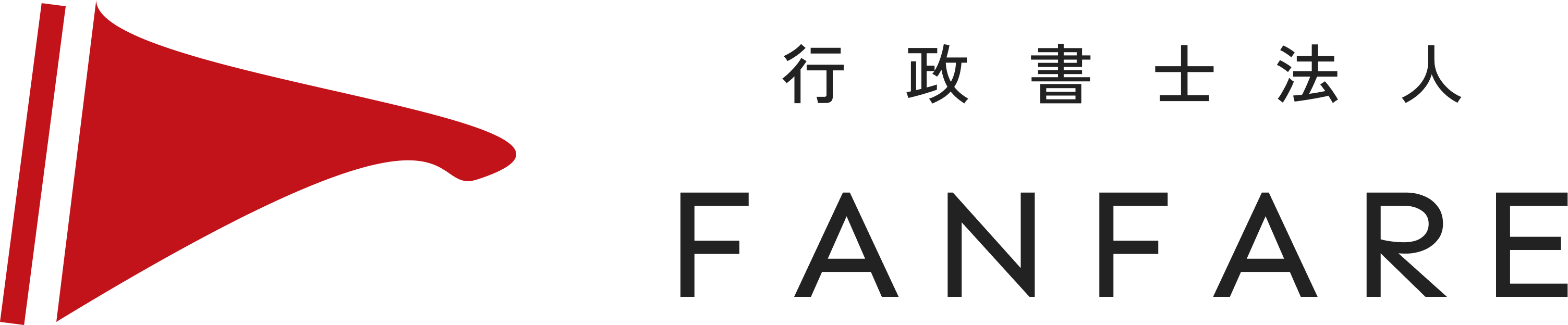 行政書士法人FANFARE